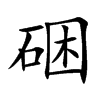 硱字字源字形