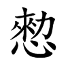 愸字字源字形