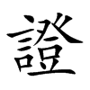 證字字源字形