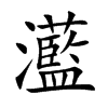 灆字字源字形