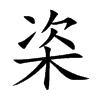 栥字字源字形