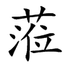 蒞字字源字形