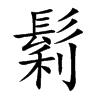 鬁字字源字形