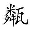 甐字字源字形