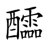醽字字源字形