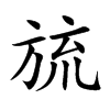 旈字字源字形