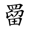 罶字字源字形