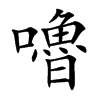 嚕字字源字形