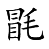 毷字字源字形