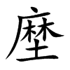 塺字字源字形