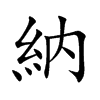 納字字源字形