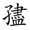 孻字字源字形