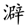澼字字源字形