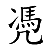 凴字字源字形