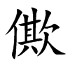 僛字字源字形