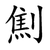 劁字字源字形