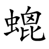 螕字字源字形