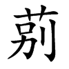 莂字字源字形