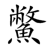 鱉字字源字形