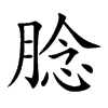 腍字字源字形