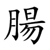 腸字字源字形