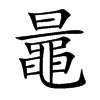 鼂字字源字形