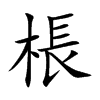 棖字字源字形