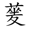 蓌字字源字形
