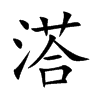 溚字字源字形