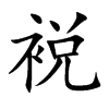 裞字字源字形