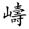 嶹字字源字形