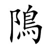 隝字字源字形