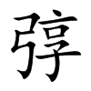 弴字字源字形