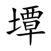 墰字字源字形