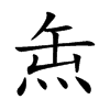 缹字字源字形
