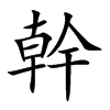 幹字字源字形