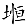堩字字源字形