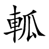 軱字字源字形