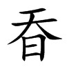 昋字字源字形