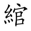 綰字字源字形