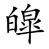 皡字字源字形