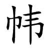 帏字字源字形