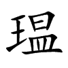 瑥字字源字形