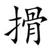 搰字字源字形