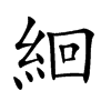 絗字字源字形