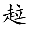 趇字字源字形