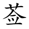 莶字字源字形