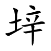 垶字字源字形