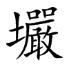 壧字字源字形
