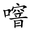 噾字字源字形